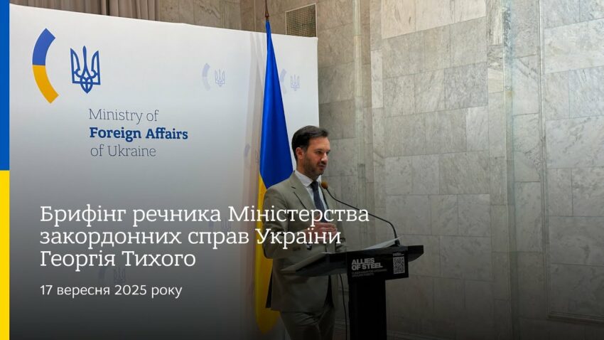 Брифінг речника МЗС України Георгія Тихого • 17 вересня 2025 року