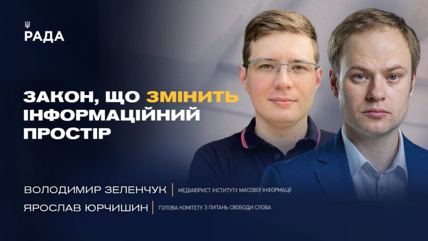 Як зміни законодавства вплинуть на інформаційний простір України
