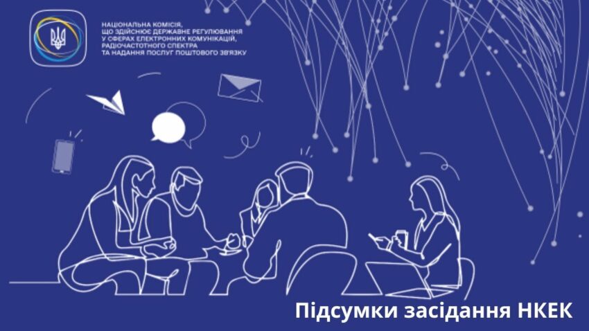 Засідання НКЕК 10 09 2025