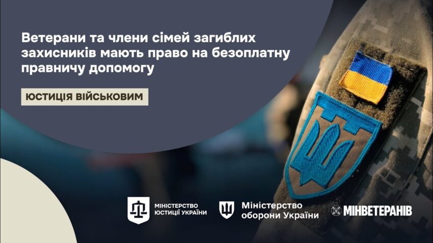 Право на безоплатну правничу допомогу для ветеранів та членів сімей загиблих захисників