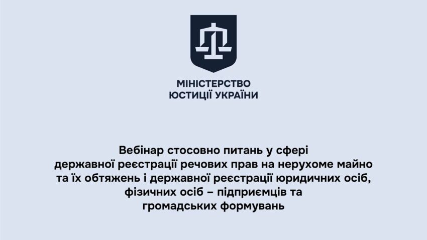 Вебінар стосовно питань у сфері державної реєстрації