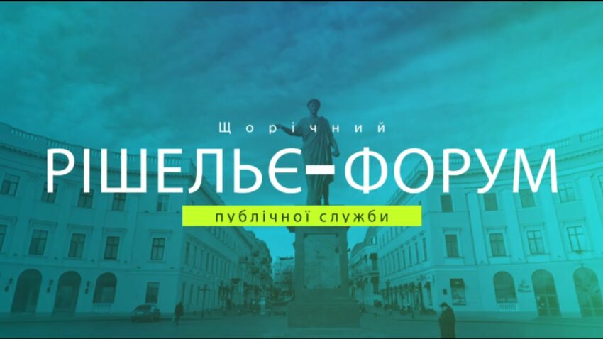 РІШЕЛЬЄ-ФОРУМ 2025 "ПРАВА ЛЮДИНИ В УКРАЇНІ: ОПТИКА ЗМІН"