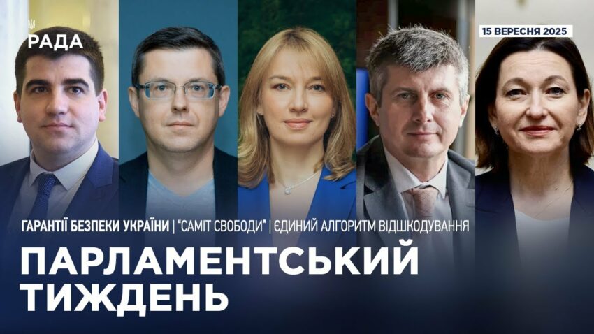 Парламентський тиждень 15.09.2025