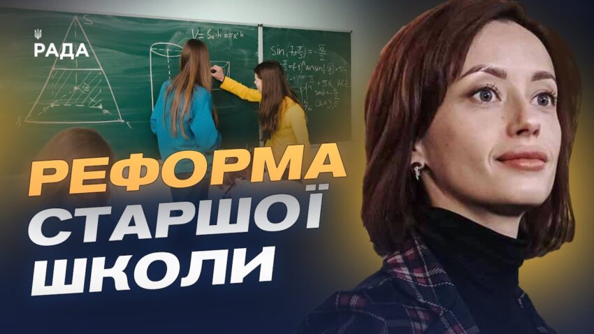 Старша школа по-новому: що зміниться для учнів та вчителів | Надія Кузьмичова