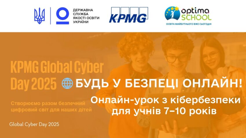 Кібербезпека для учнів початкових класів | Онлайн-урок до Global Cyber Day 2025 від KPMG
