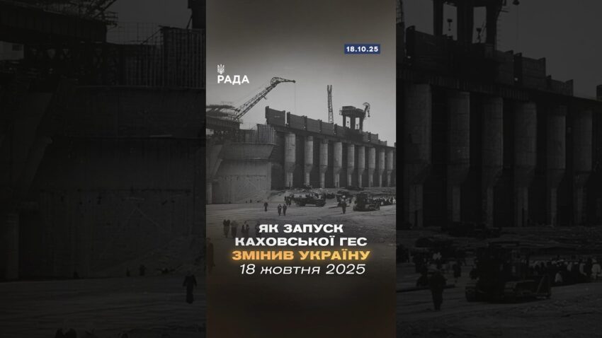 🇺🇦18 жовтня 1955 року стала знаковою датою для енергетики України — запуск Каховської ГЕС!