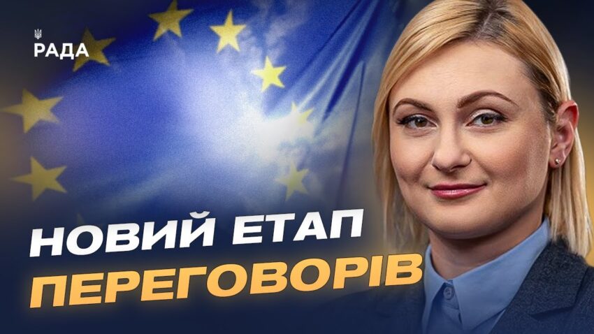 Скринінг законодавства України пройдено: історичне прискорення на шляху до ЄС | Євгенія Кравчук