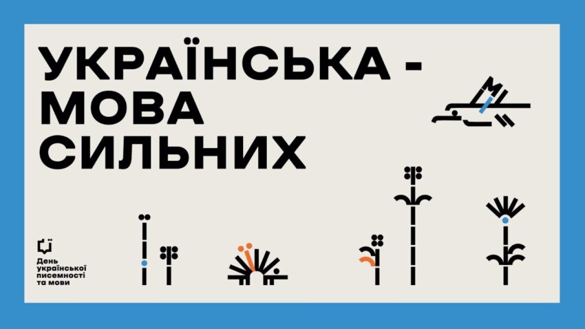 Форум до Дня української писемності та мови «Українська — мова сильних».