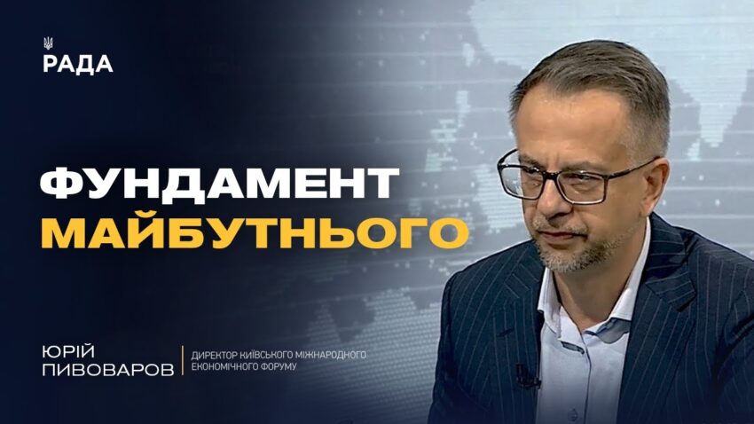 Нова стратегія зростання економіки: результати 11-го Київського економічного форуму | Юрій Пивоваров