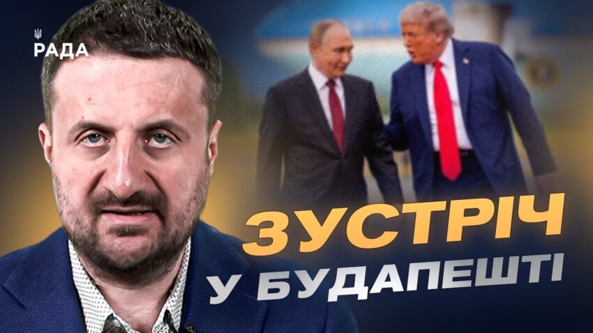 Зустріч у Будапешті: Трамп шукає новий формат переговорів для закінчення війни | Тарас Загородній