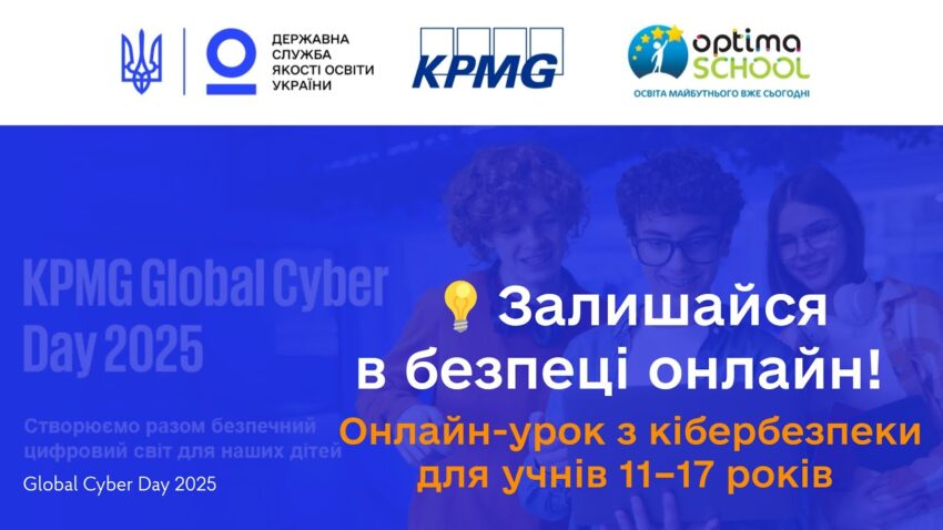 Кібербезпека для учнів старших класів | Онлайн-урок до Global Cyber Day 2025 від KPMG