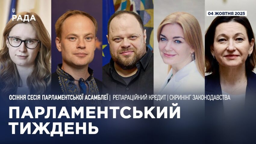 Парламентський тиждень 04.10.2025