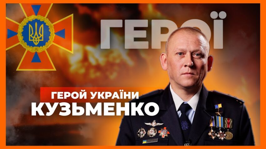 👨🏻‍🚒 49 рятувальних операцій — 70 днів серед руїн | Герой України КУЗЬМЕНКO
