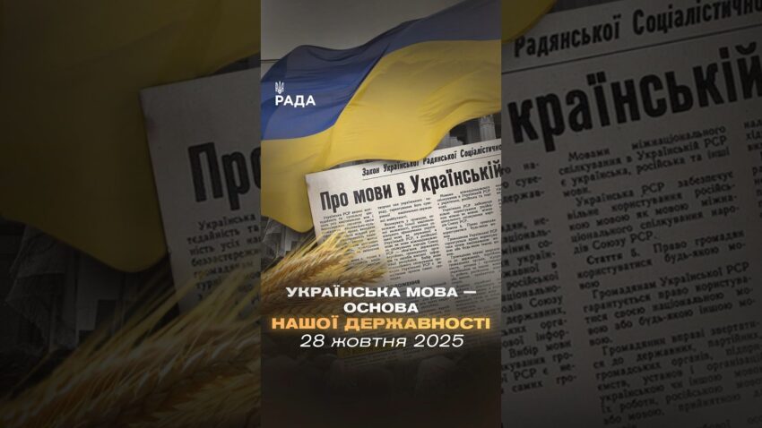 28 жовтня 1989 року Верховна Рада УРСР ухвалила закон, який надав українській мові державний статус.