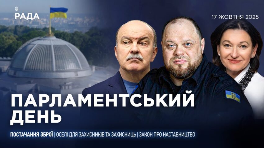 Парламентський день 17.10.2025
