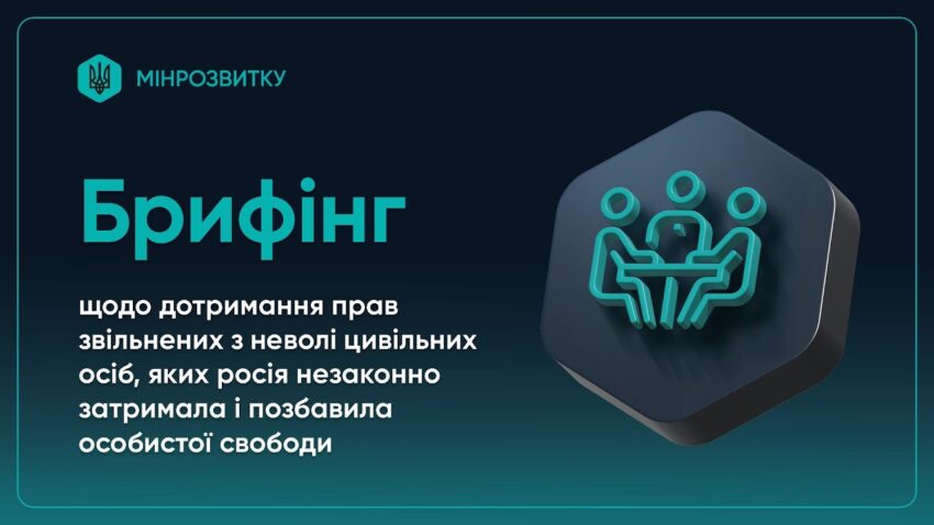 Брифінг щодо дотримання прав звільнених з неволі цивільних, яких росія незаконно позбавила свободи