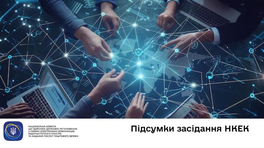 Засідання НКЕК від 30 жовтня 2025 року