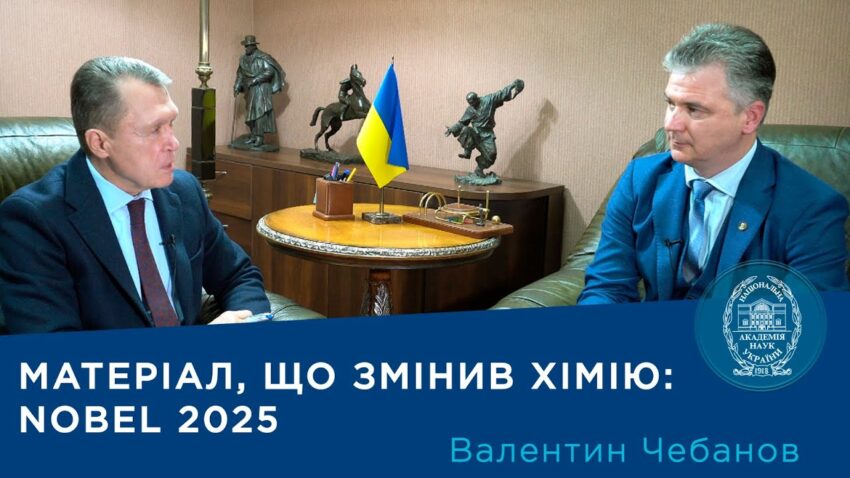 Інтерв'ю з академіком НАН України Валентином Чебановим