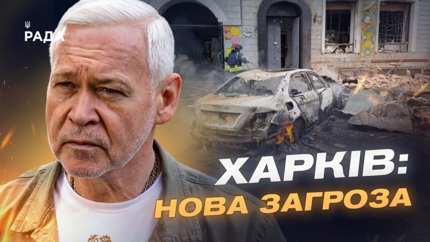 Масована атака на Харків: оперативна обстановка та дії міської влади | Ігор Терехов