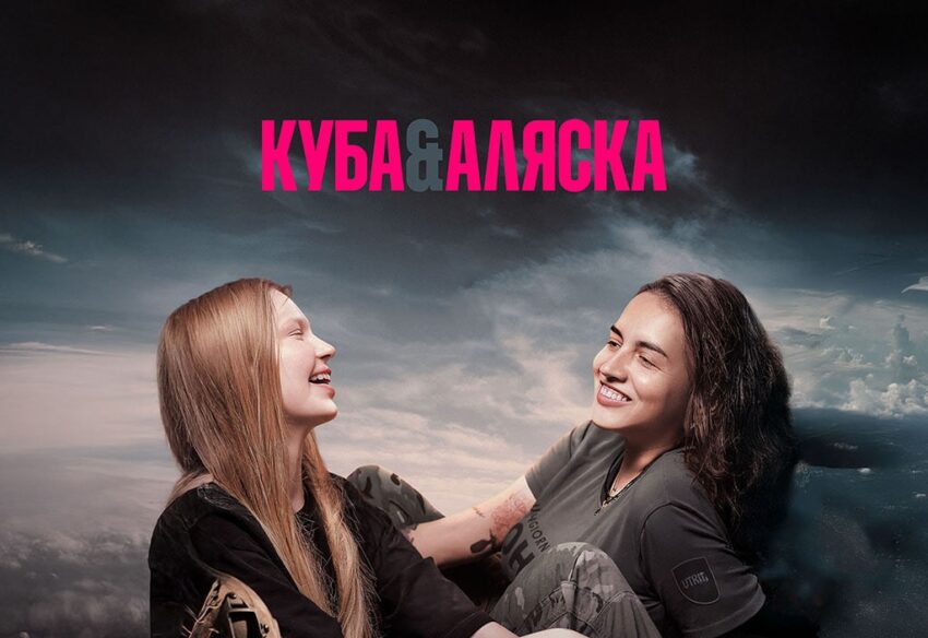 Новини культури - Український документальний фільм Куба&Аляска тріумфував у Римі