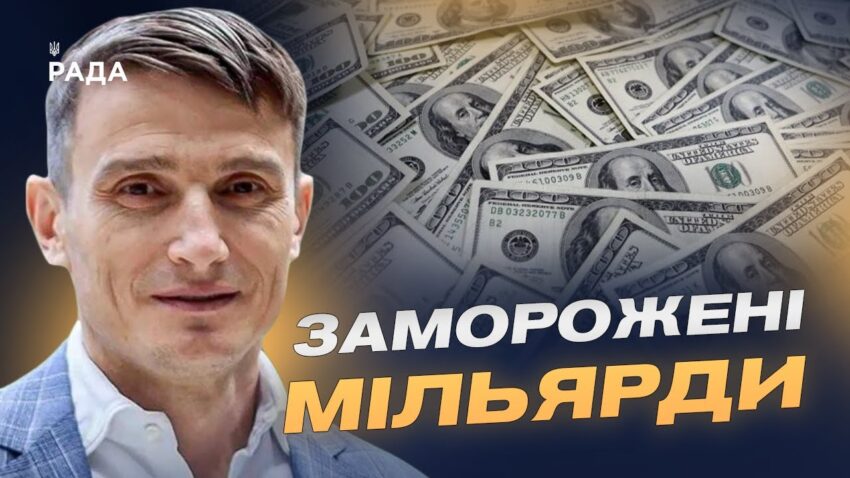 Заморожені мільярди рф: варіанти використання для відбудови України | Василь Фурман