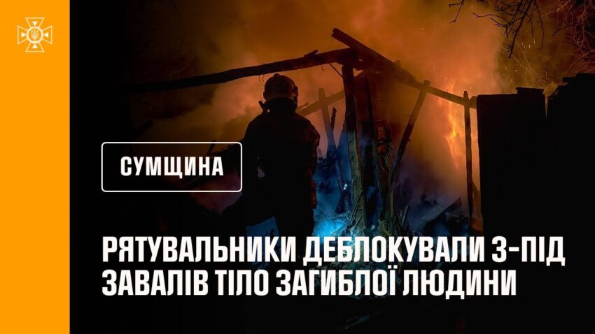 Сумщина: російські війська атакували Тростянецьку громаду, загинула одна людина