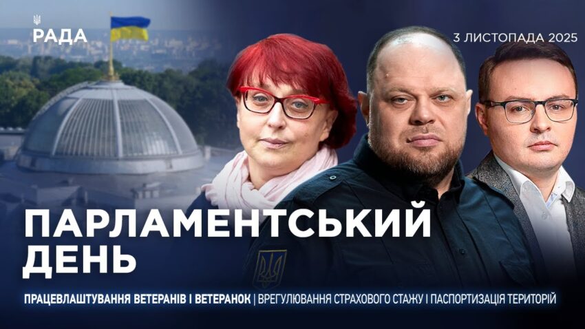Парламентський день 03.11.2025