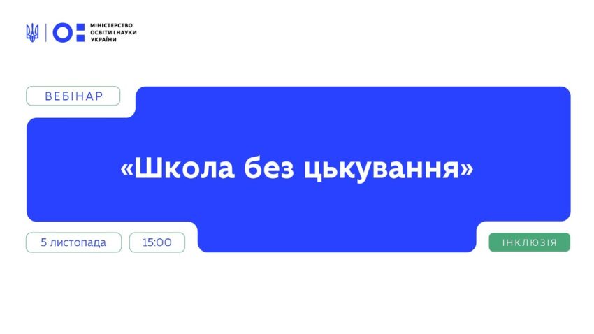 Вебінар "Школа без цькування" | Частина 1