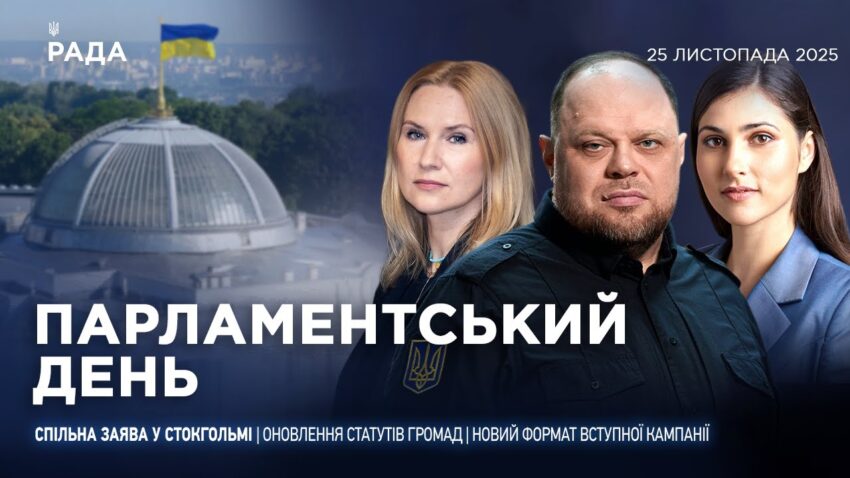 Парламентський день 25.11.2025