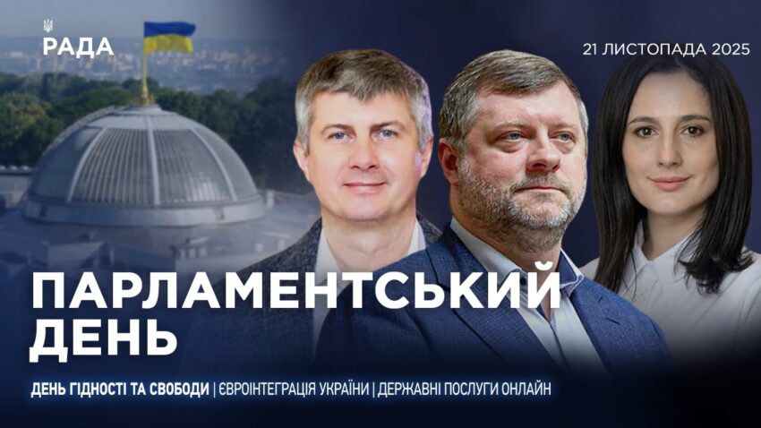 Парламентський день 21.11.2025
