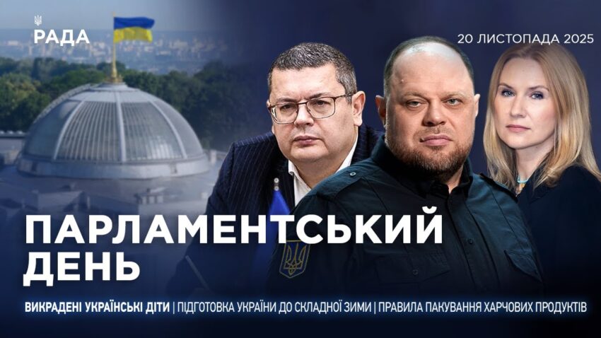 Парламентський день 20.11.2025
