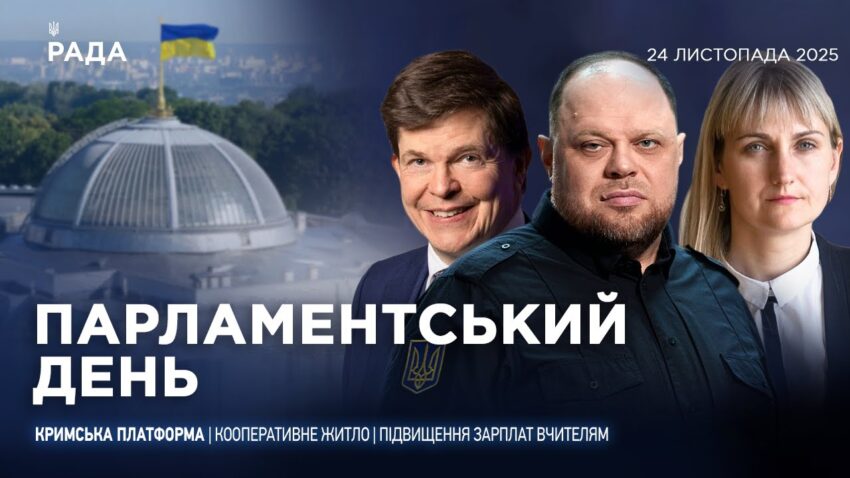 Парламентський день 24.11.2025