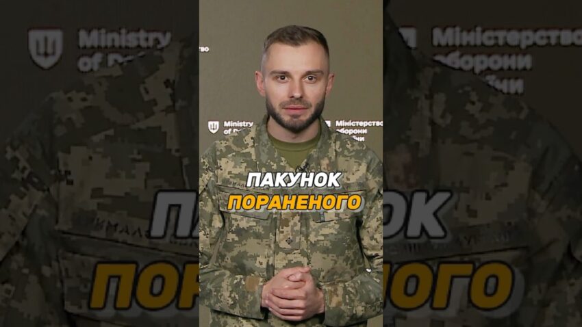 ПАКУНОК ПОРАНЕНОГО