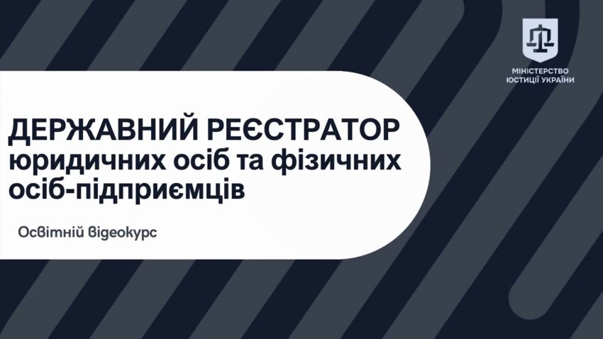 Освітній відеокурс «Державний реєстратор юридичних осіб та фізичних – осіб підприємців»