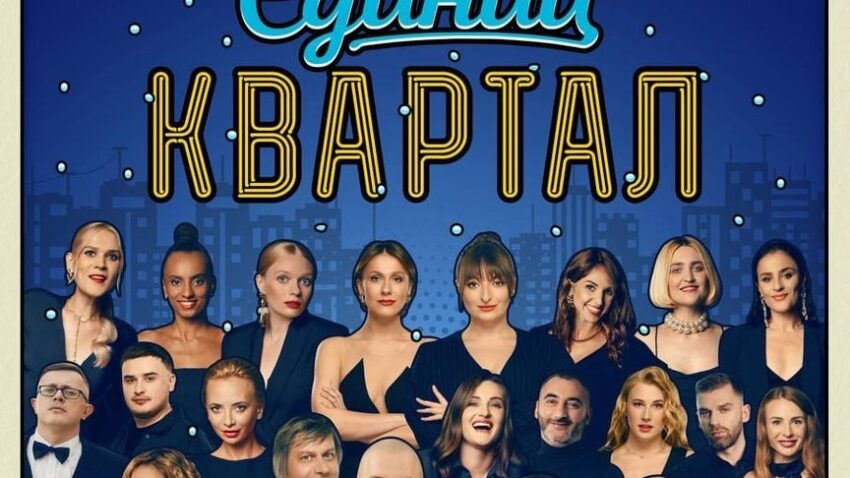 Новини культури - Бойкот Кварталу-95: артисти скасовують участь у концерті