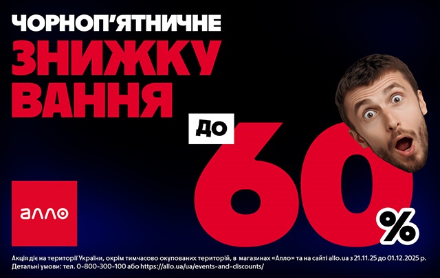 Новини бізнесу - Чорна П&rsquo;ятниця 2025 в Алло: все про головний розпродаж року