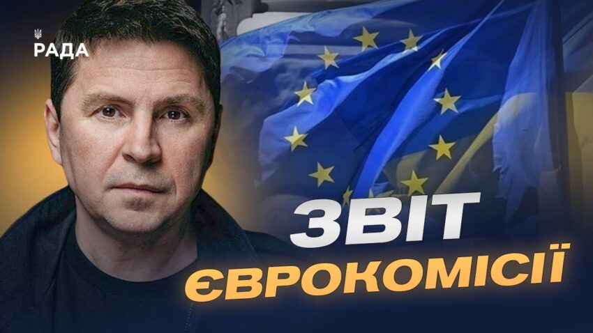 Прогрес України на шляху до ЄС: оцінка Єврокомісії та перспективи | Михайло Подоляк