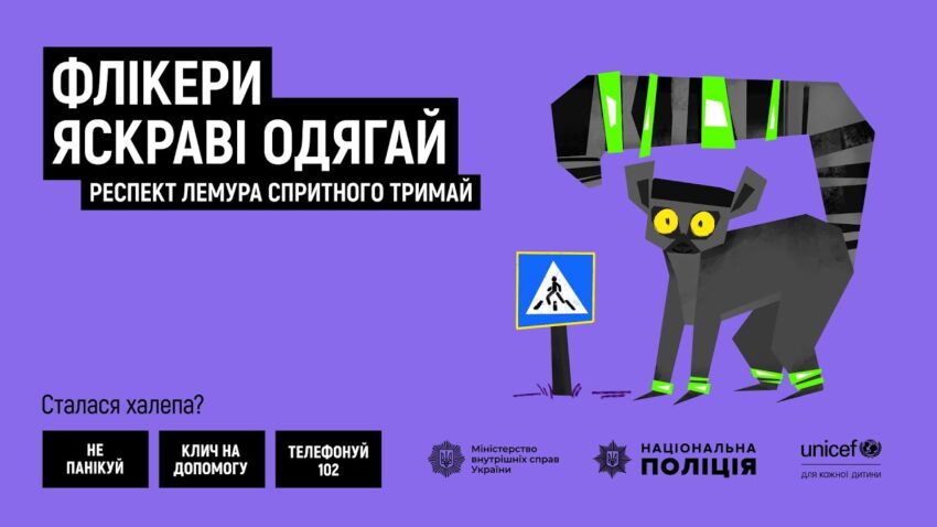 Флікери яскраві одягай — респект лемура спритного тримай!