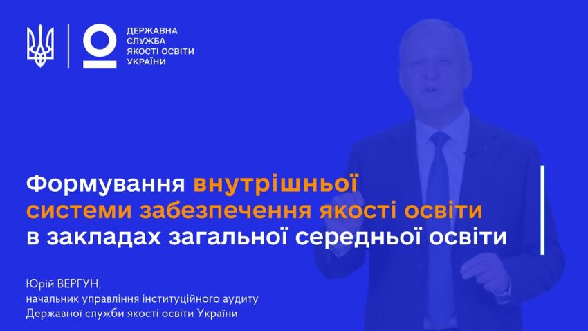 ВСЗЯО в школі: самооцінювання, аудит та якість освіти