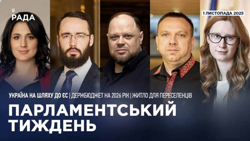 Парламентський тиждень 01.11.2025