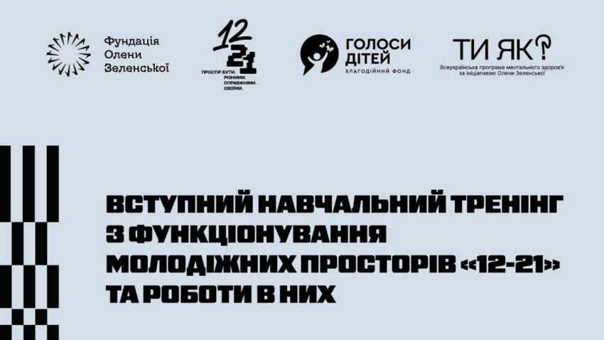 Фундація Олени Зеленської провела навчання команд нового проєкту – молодіжних просторів «12–21»