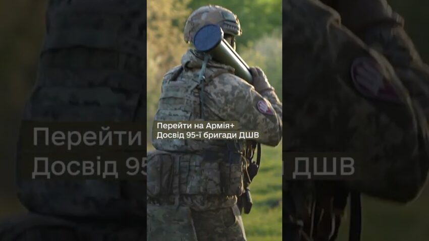Як 95 ОДШБр перейшла на #Армія+