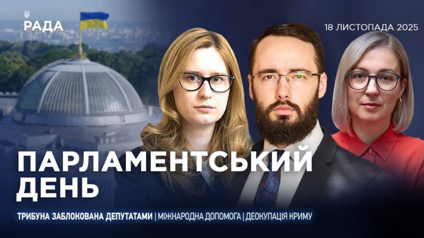 Парламентський день 18.11.2025