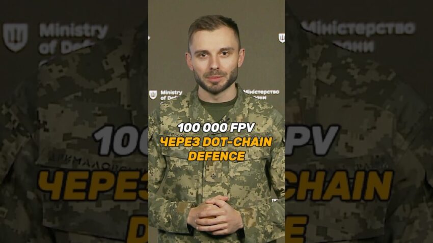 100 000 #FPV ЧЕРЕЗ #DOTCHAIN DEFENCE