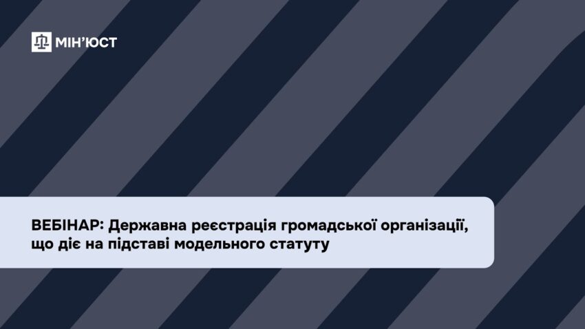 Вебінар: Державна реєстрація громадської організації, що діє на підставі модельного статуту
