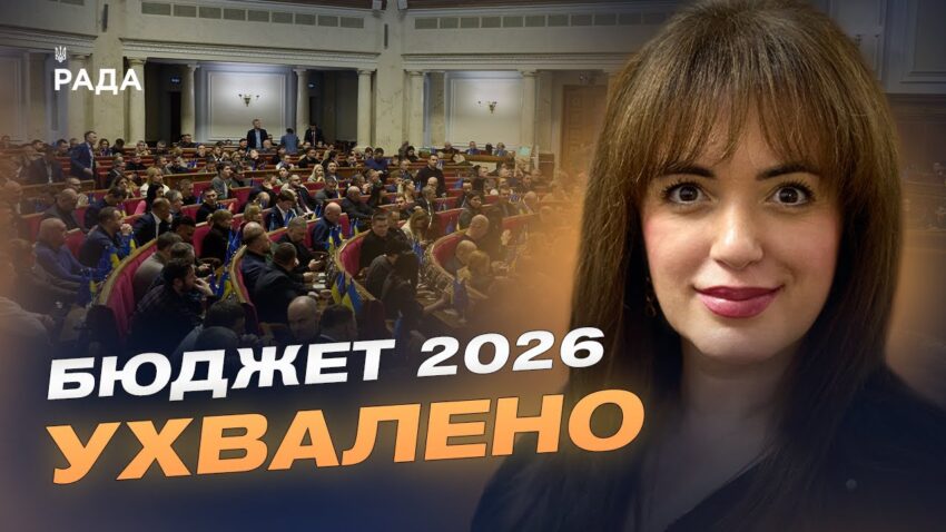 Соціальні програми, армія і відновлення: що передбачає бюджет-2026 | Леся Забуранна