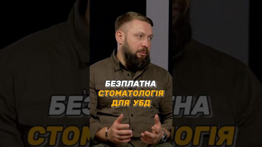 БЕЗПЛАТНА СТОМАТОЛОГІЯ ДЛЯ #УБД