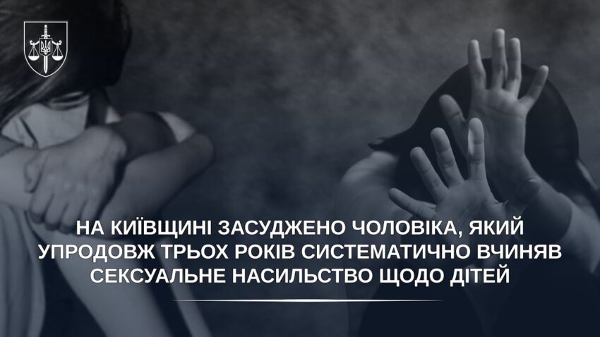 Засуджено чоловіка, який упродовж трьох років систематично вчиняв сексуальне насильство щодо дітей