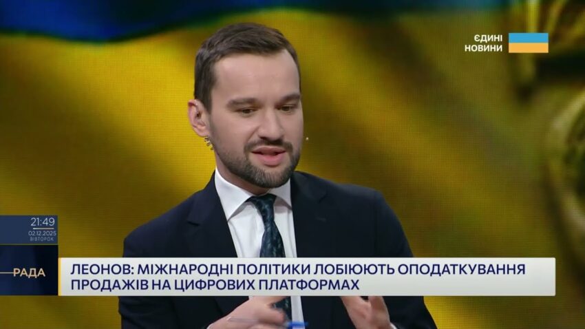 Бюджет-2026 і реформа митниці: головні фінансові рішення | Олексій Леонов