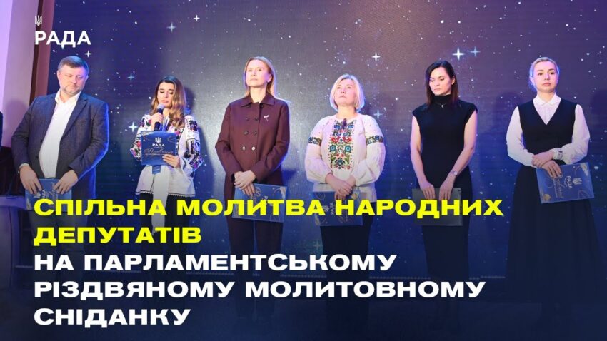 Спільна молитва народних депутатів на Парламентському різдвяному молитовному сніданку